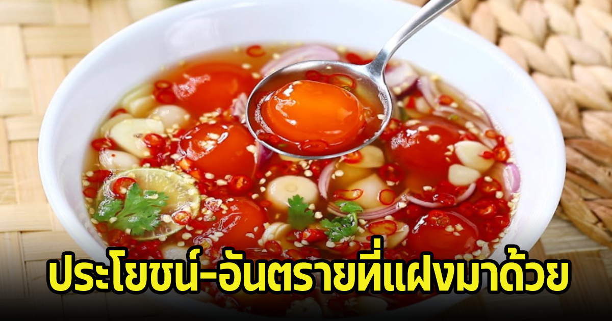 ใครชอบกิน ต้องดู อันตรายที่แฝงมากับ ไข่ดองน้ำปลา ดีต่อสุขภาพหรือไม่