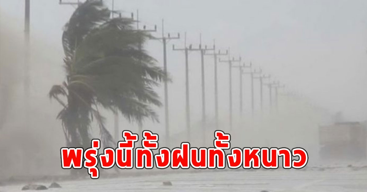 พรุ่งนี้ทั้งฝนทั้งหนาว เตือนจังหวัดรับมือ