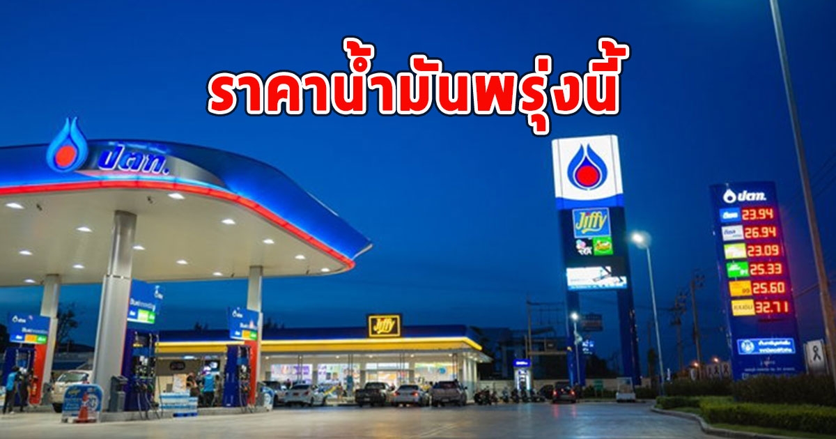ราคาน้ำมันพรุ่งนี้ 26 พ.ย.66