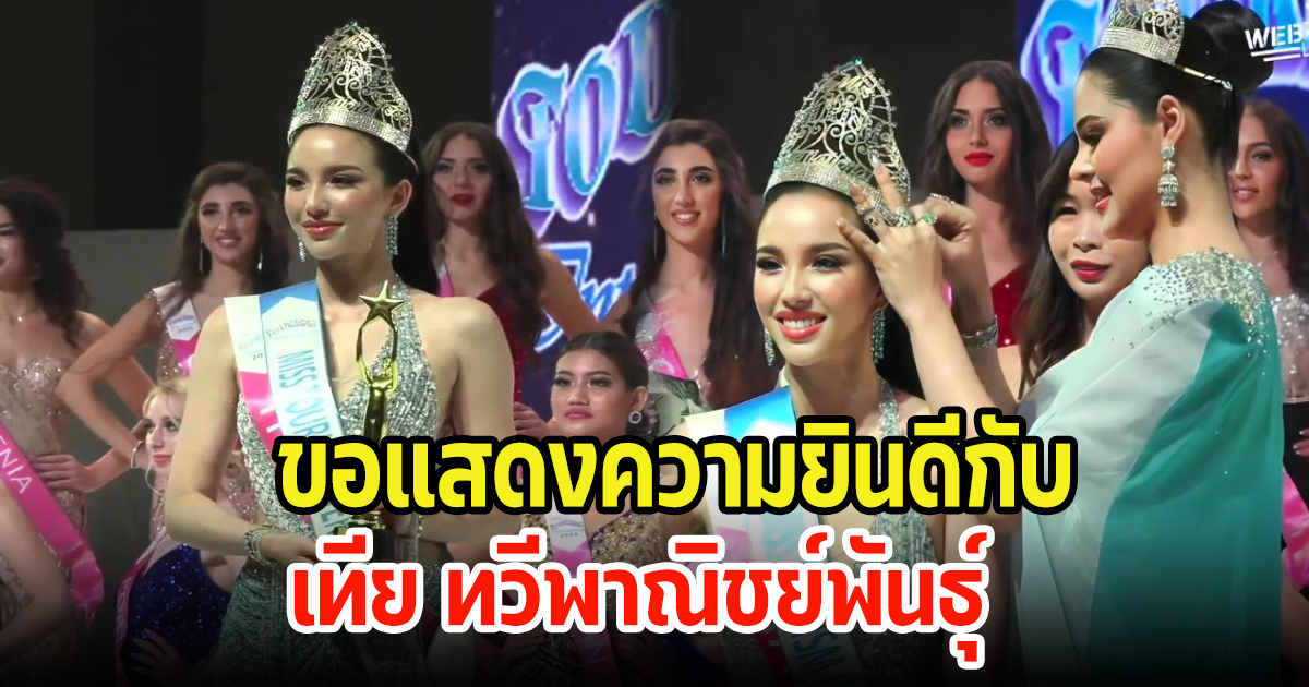 ขอแสดงความยินดีกับ เทีย ที่คว้ามง Miss Tourism International 2023 ไปครอง เป็นปรากฏการณ์แบบ B2B