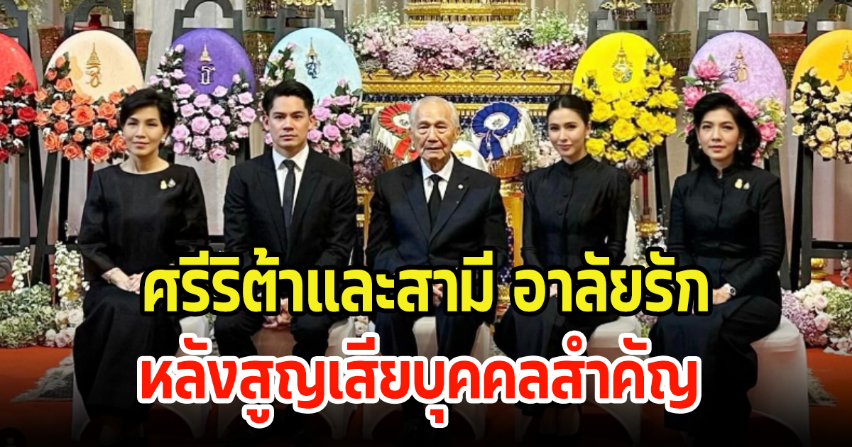 เศร้า ศรีริต้า-ไฮโซกรณ์ โพสต์อาลัย หลังสูญเสียบุคคลสำคัญ