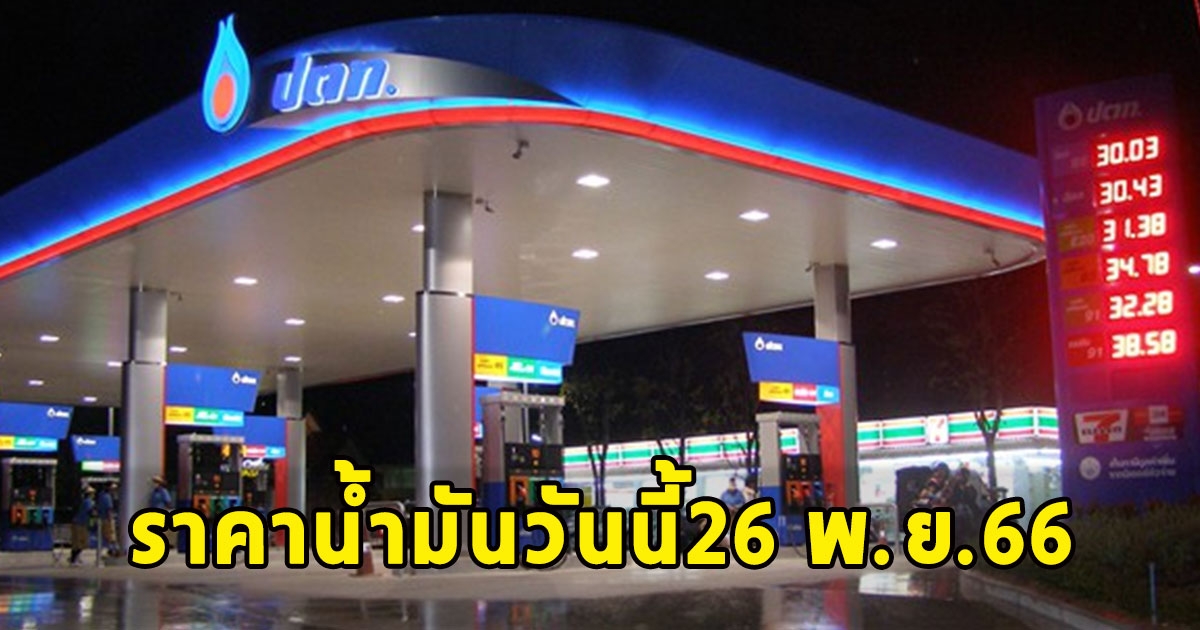 ราคาน้ำมันวันนี้26 พ.ย.66