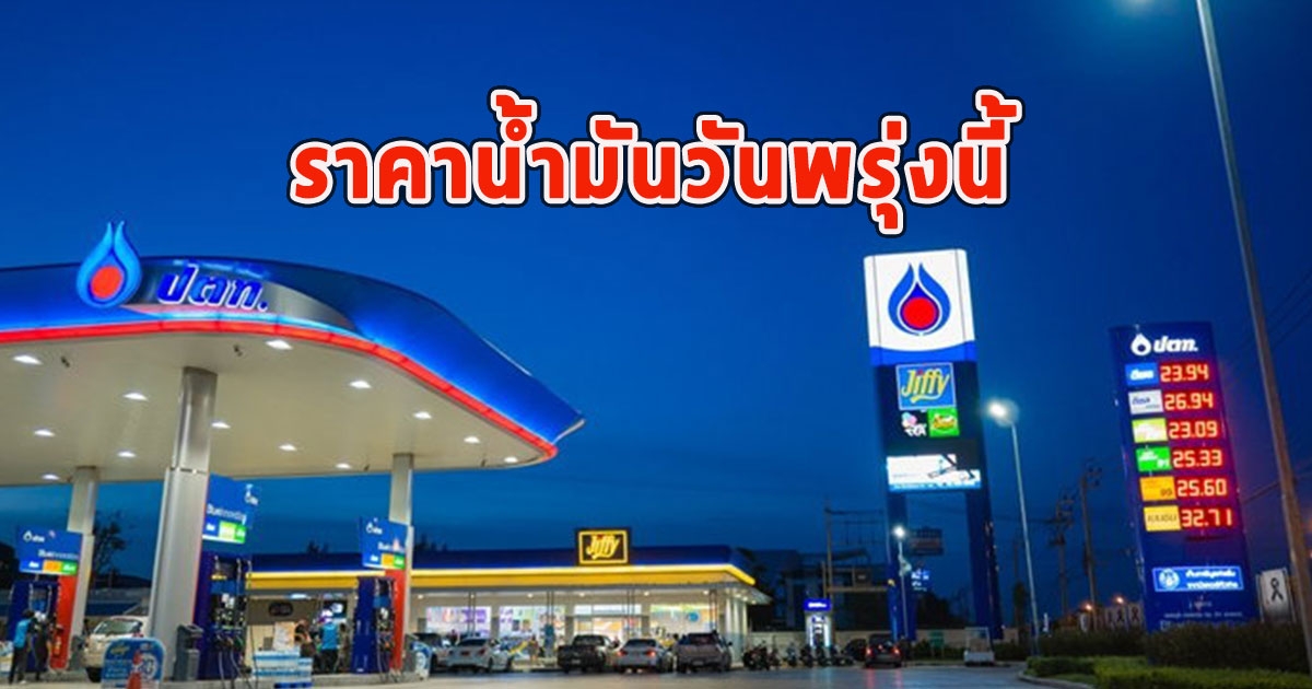 ราคาน้ำมันวันพรุ่งนี้ 27 พ.ย.