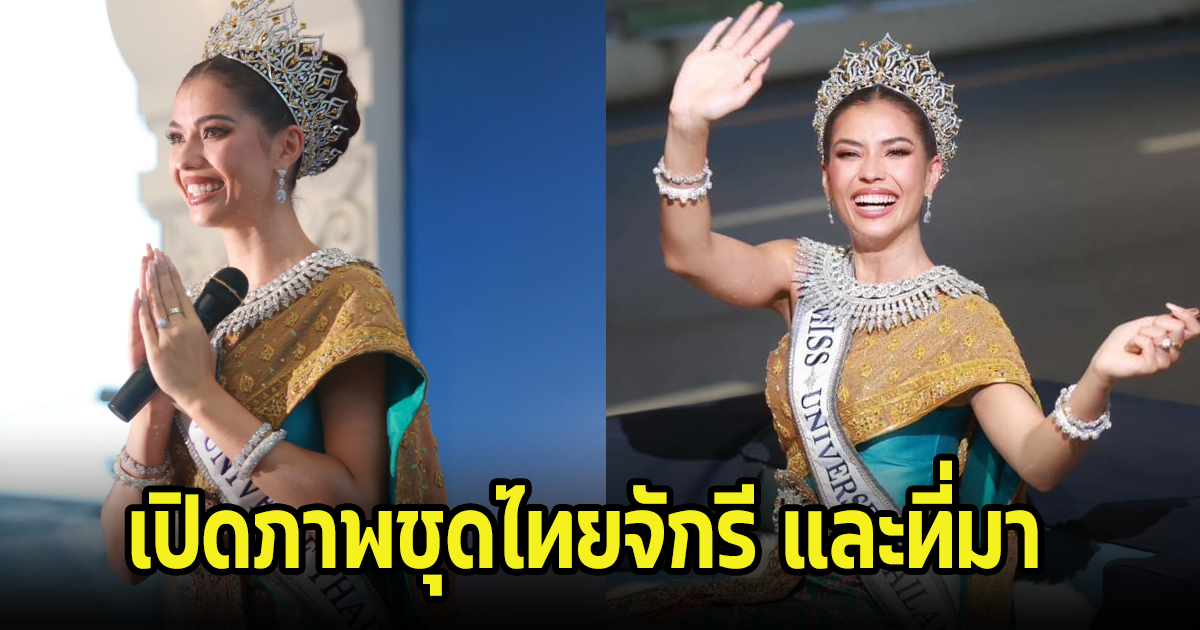 เปิดที่มาชุดไทยจักรี แอนโทเนีย ใส่แห่รอบเมือง สวยสง่าสมแล้วความภูมิใจของคนไทย