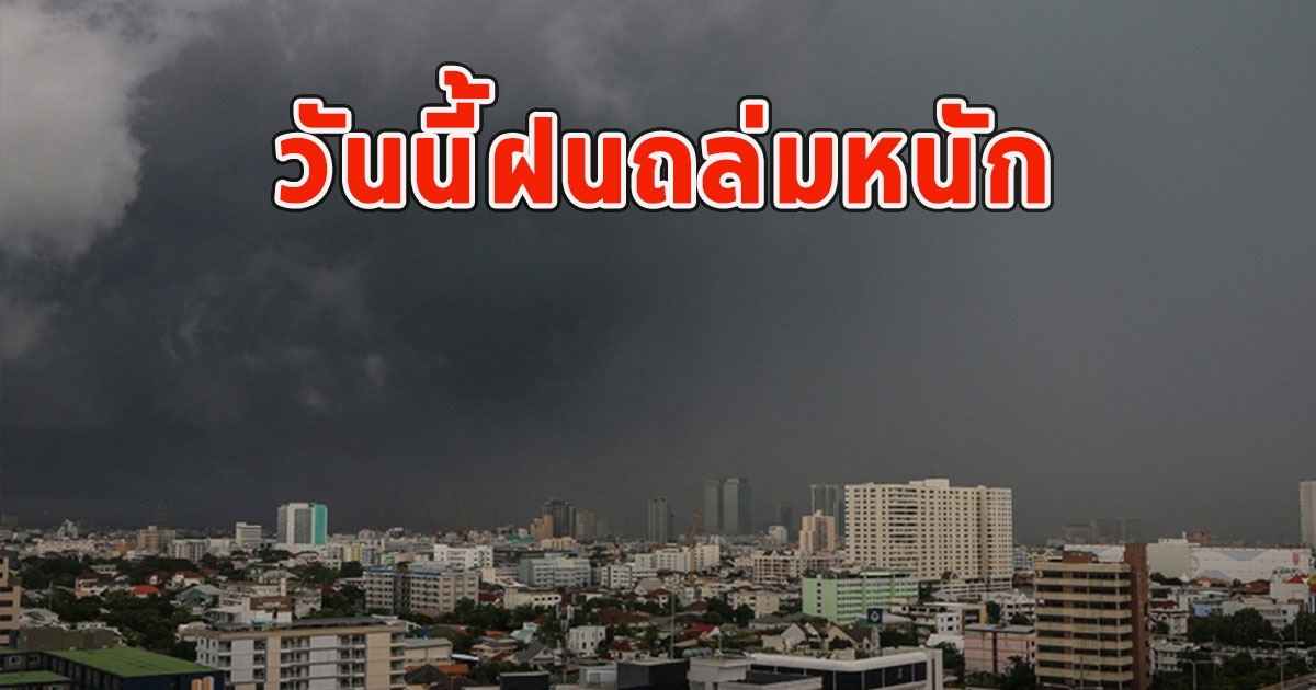 วันนี้ฝนถล่มหนัก เตือนจังหวัด ฝนตกหนักและมีฟ้าคะนอง
