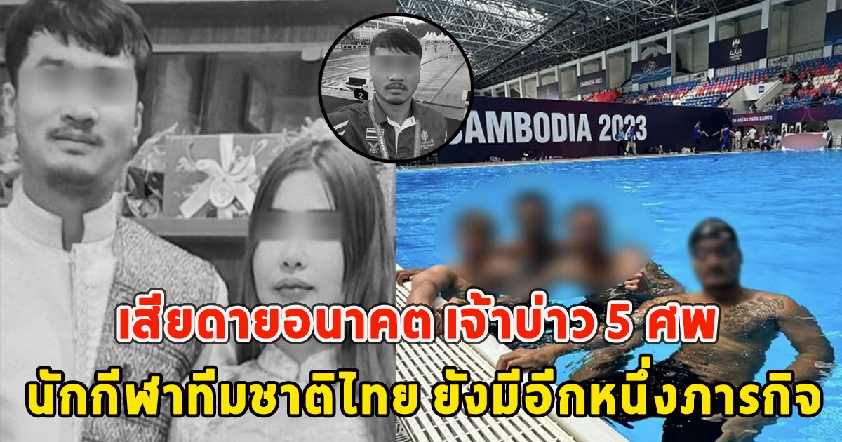 เสียดายอนาคต เจ้าบ่าว 5 ศพ นักกีฬาทีมชาติไทย ยังมีอีกหนึ่งภารกิจ