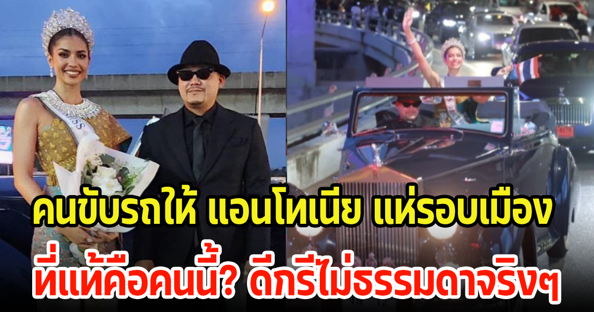 คนขับรถสุดหรูโรลส์-รอยซ์ ให้ แอนโทเนีย นั่งแห่รอบเมือง ที่แท้? ดีกรีไม่ธรรมดาจริงๆ