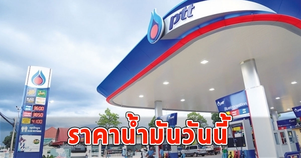 ราคาน้ำมันวันนี้ 27 พฤศจิกายน 2566