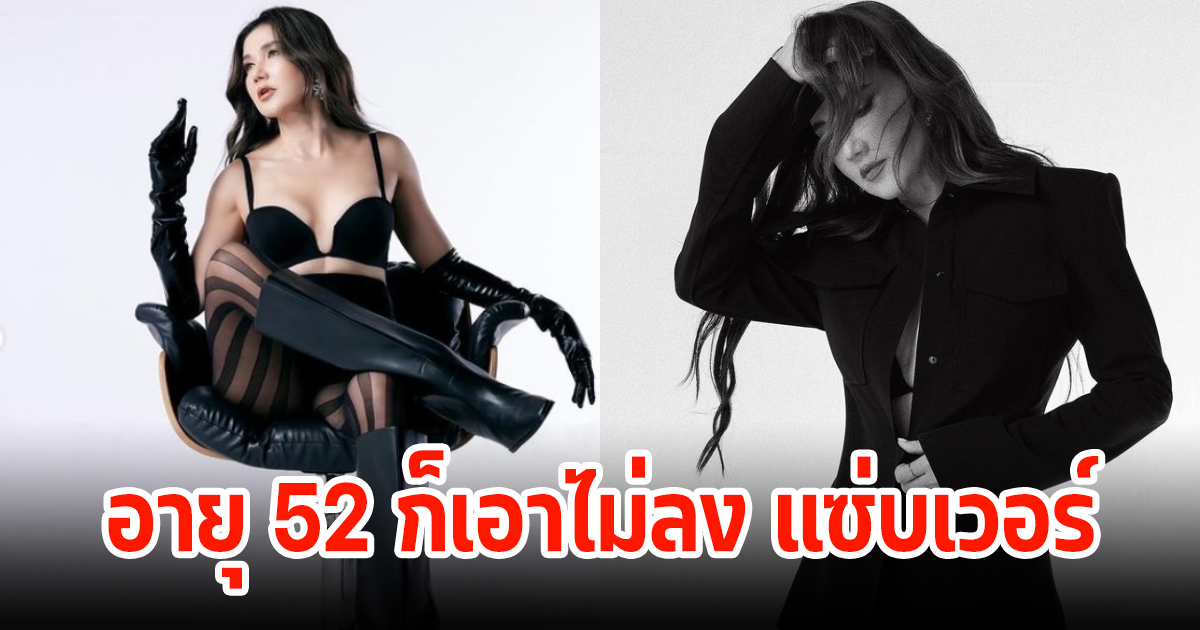 คอมเมนต์สนั่น! ดารารุ่นใหญ่ โชว์แซ่บ อายุทำอะไรไม่ได้จริงๆ แม้จะ 52 แล้วก็ตาม