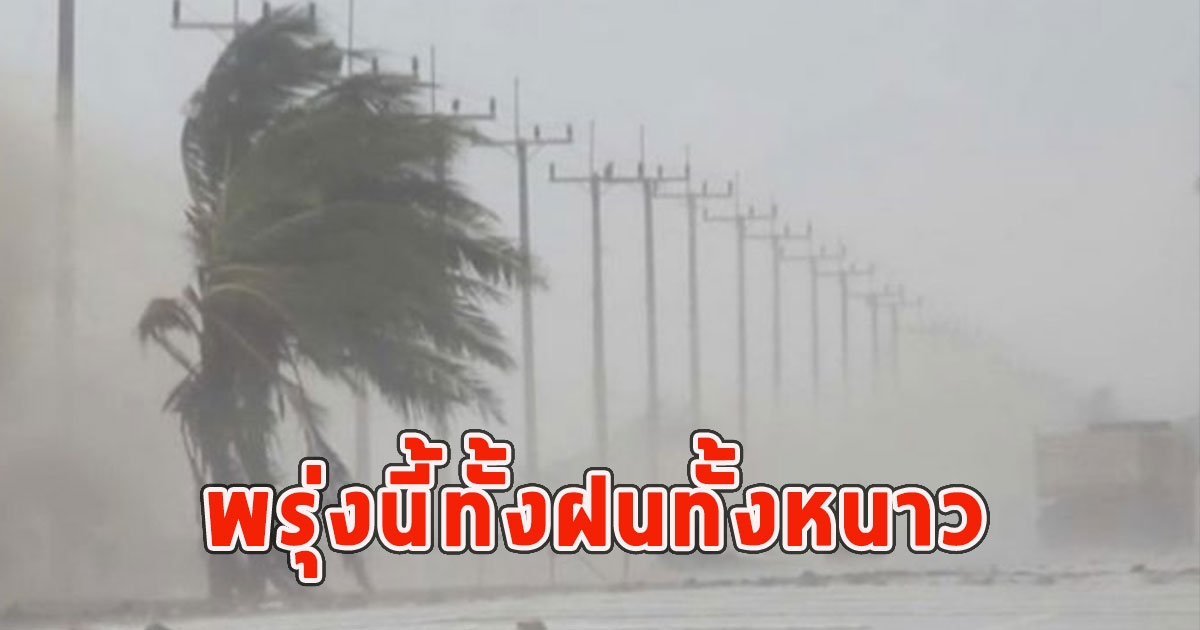 พรุ่งนี้ทั้งฝนทั้งหนาว เตือนจังหวัดรับมือ
