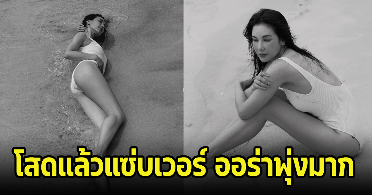 โอ้โห! โบว์ เบญจวรรณ ใส่ชุดว่ายน้ำวันพีชสุดแซ่บ โสดแล้วออร่าพุ่งเวอร์