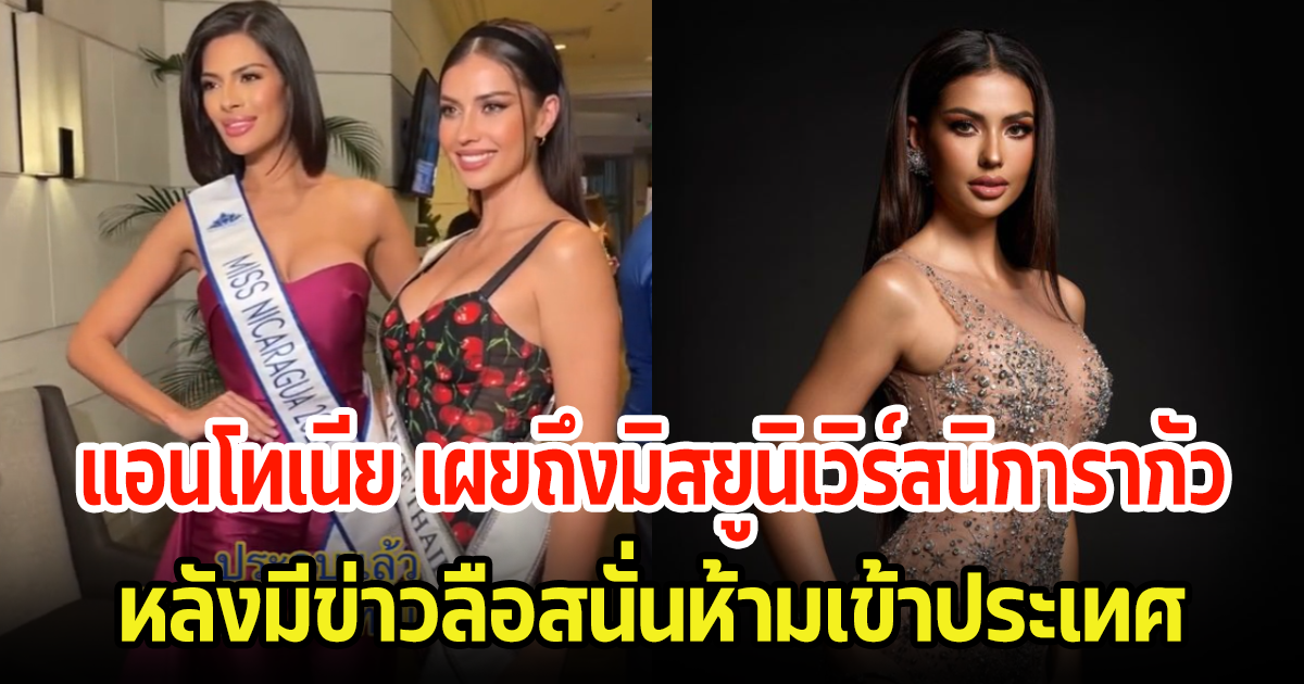 แอนโทเนีย เผยถึง เชย์นิสมิสยูนิเวิร์สนิการากัว หลังถูกสั่งห้ามเข้าประเทศ วอนอย่าเชื่อความลือ