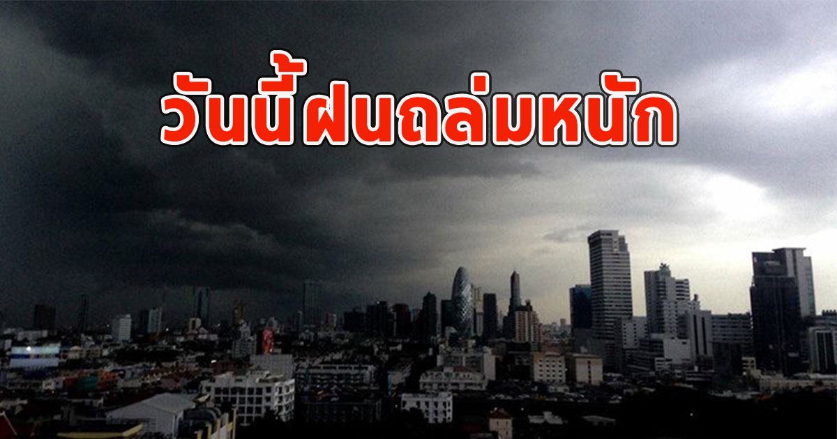 วันนี้ฝนถล่มหนัก เตือนจังหวัด ฝนตกหนักและมีฟ้าคะนอง