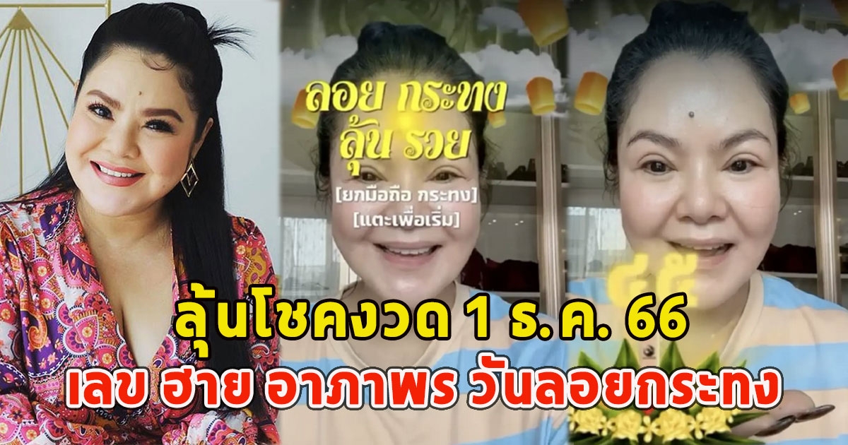 มาแล้ว เลข ฮาย อาภาพร วันลอยกระทง ลุ้นโชคงวด 1 ธ.ค. 66