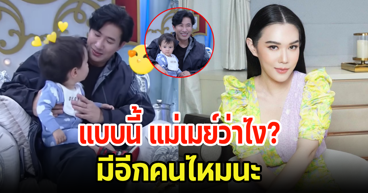 อุ๊ย! หนุ่ม กรรชัย ลั่นกลางรายการ3แซ่บ เรื่องนี้แม่เมย์ว่าไงนะ ลุ้นแทนเลย