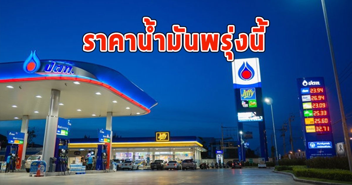 ราคาน้ำมันพรุ่งนี้ 29 พ.ย.66