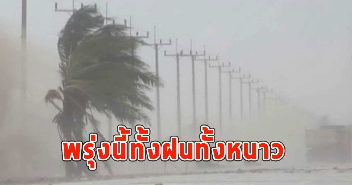 พรุ่งนี้ทั้งฝนทั้งหนาว เตือนจังหวัดรับมือ