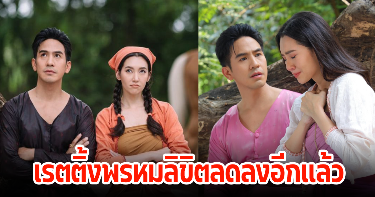 เอ้าเกิดไรขึ้น! เรตติ้งละครพรหมลิขิต ลดฮวบคนดูหายไปไหน