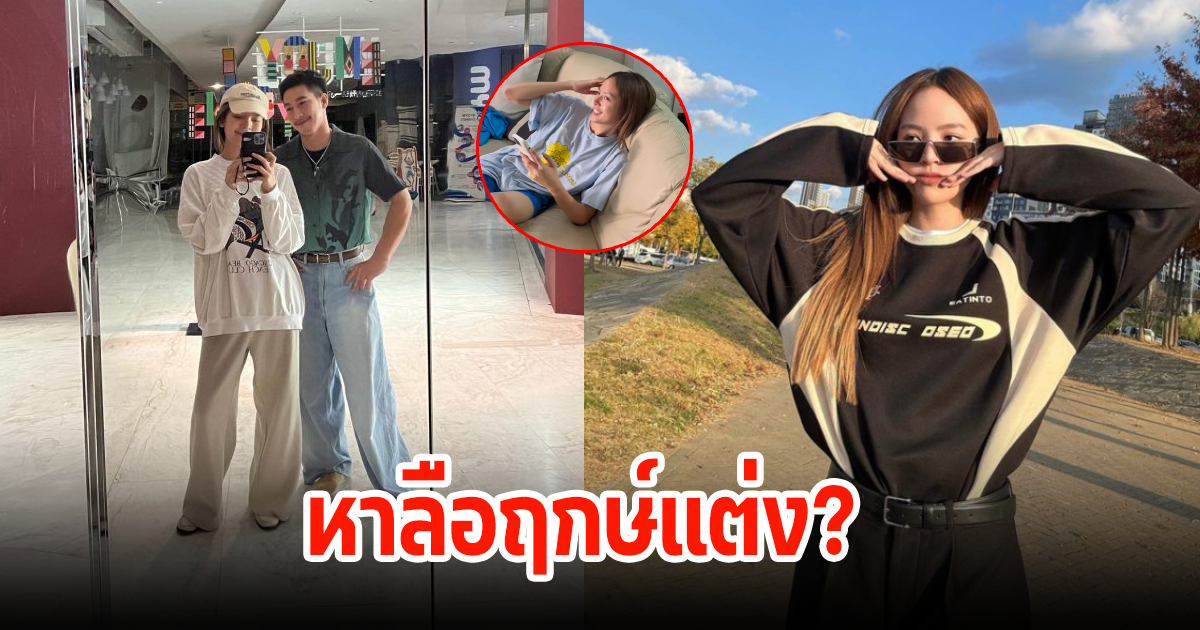 อุ๊ย หลังมีคลิปโตโน่ แนะนำครอบครัว แฟนๆลั่นลือหาฤกษ์แต่ง? ณิชาเฉลยแล้ว