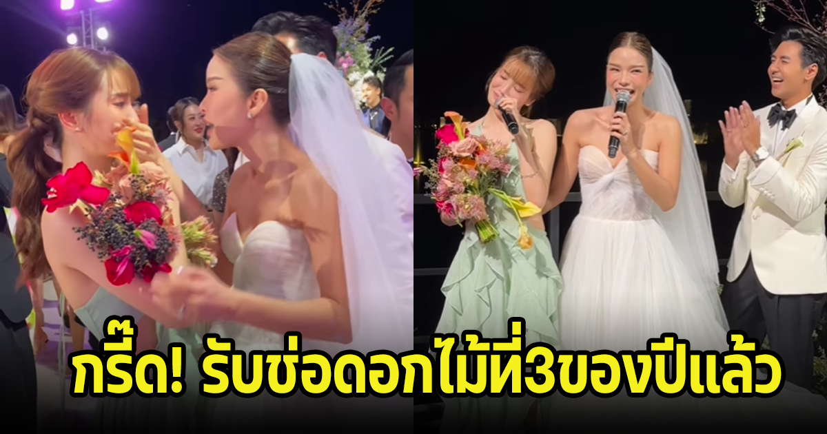 นักร้องสาวชื่อดัง คว้าช่อดอกไม้รอบที่3แล้ว ปล่อยโฮกลางงาน ลุ้นเปิดตัวว่าที่เจ้าบ่าว