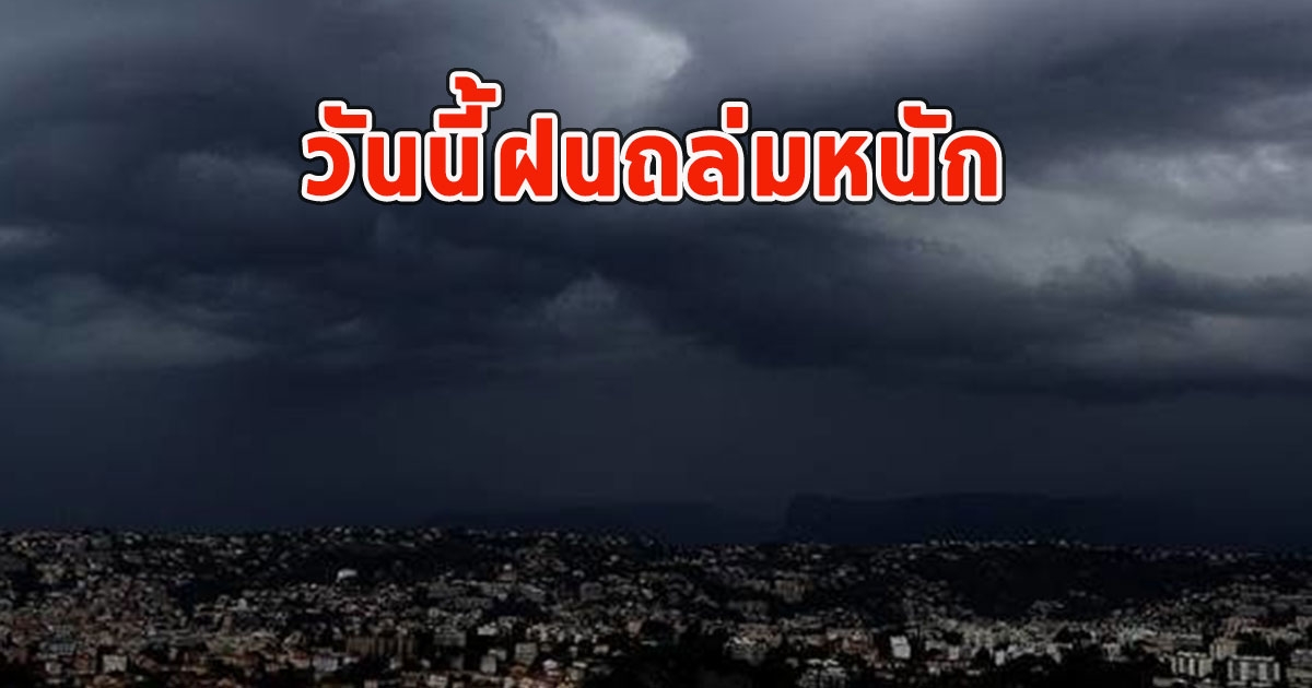 วันนี้ฝนถล่มหนัก เตือนจังหวัด ฝนตกหนักและมีฟ้าคะนอง