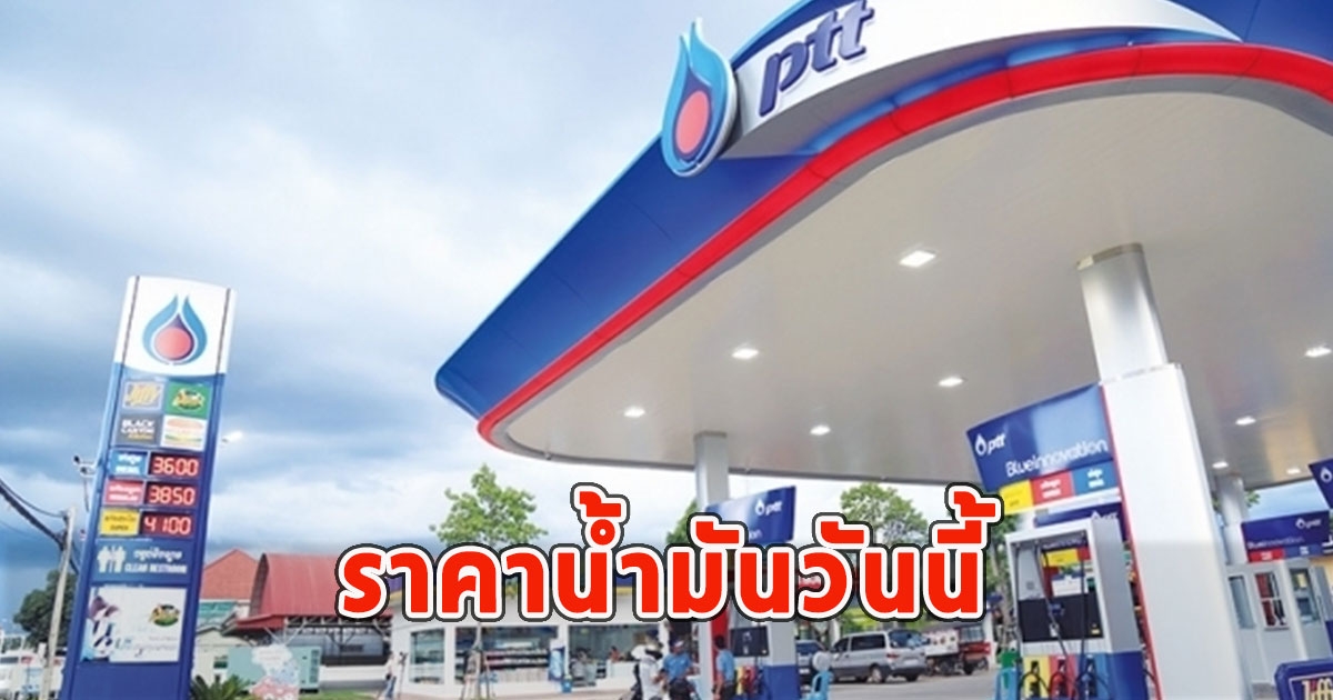 ราคาน้ำมันวันนี้ 29 พ.ย.66