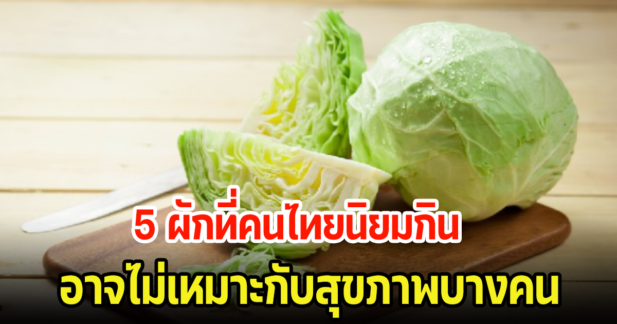 ใครชอบกินต้องดู! 5 ผักที่คนไทยนิยมและอยู่ในเมนูอาหารเกือบทุกชนิด มีอันตรายซ่อนอยู่