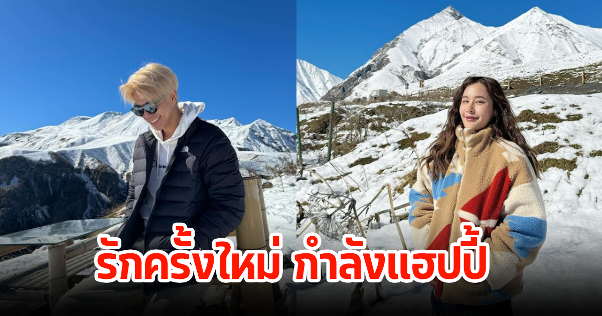 พระเอกช่องดัง รักครั้งใหม่กำลังแฮปปี้ ลั่นฝ่ายหญิงเป็นคนเข้าหาก่อน