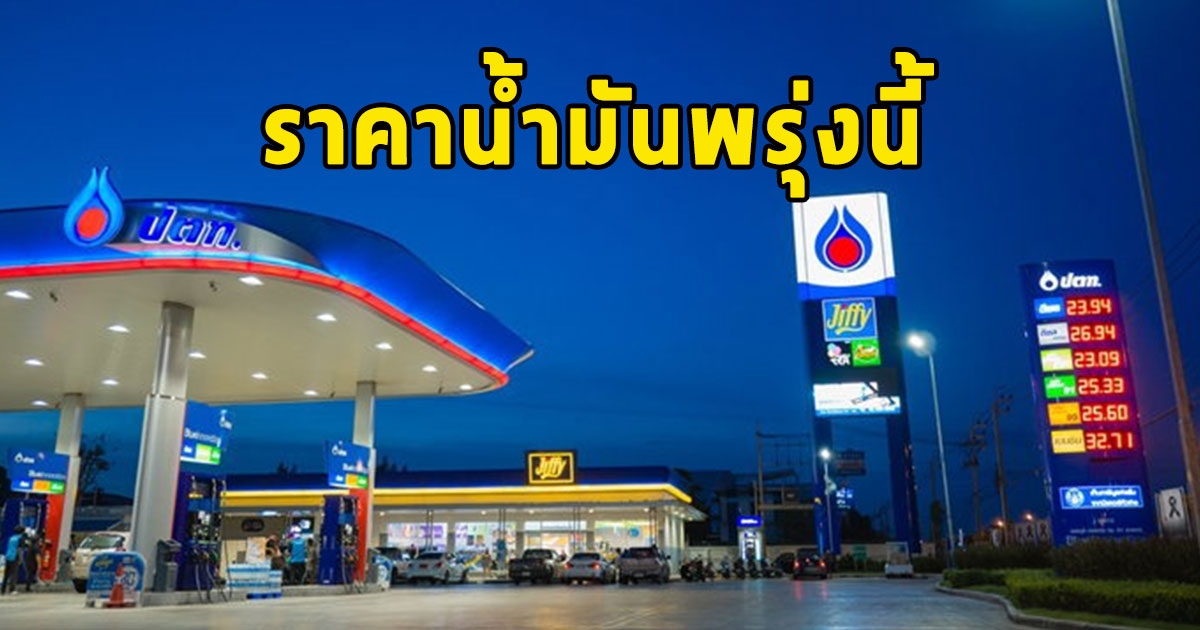 ราคาน้ำมันพรุ่งนี้ 30 พ.ย.66