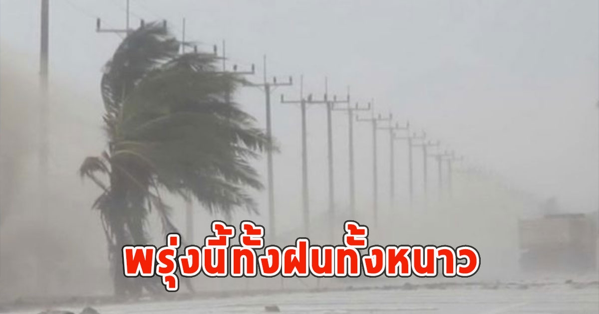พรุ่งนี้ทั้งฝนทั้งหนาว เตือนจังหวัดรับมือ