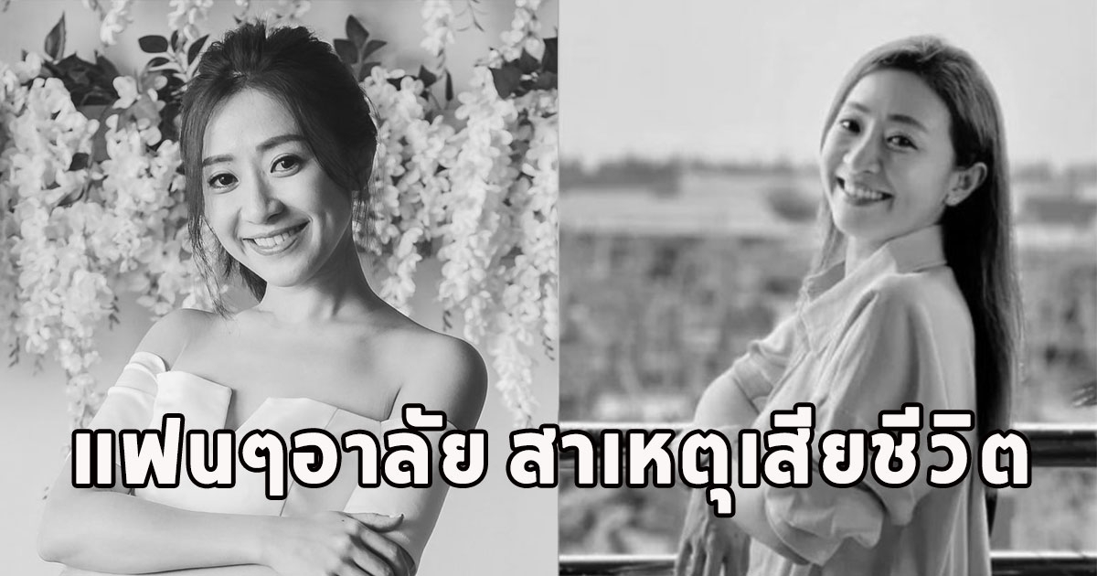 แฟนๆอาลัย สาเหตุเสียชีวิต ดาราสาวดับกะทันหัน กลางกองถ่าย