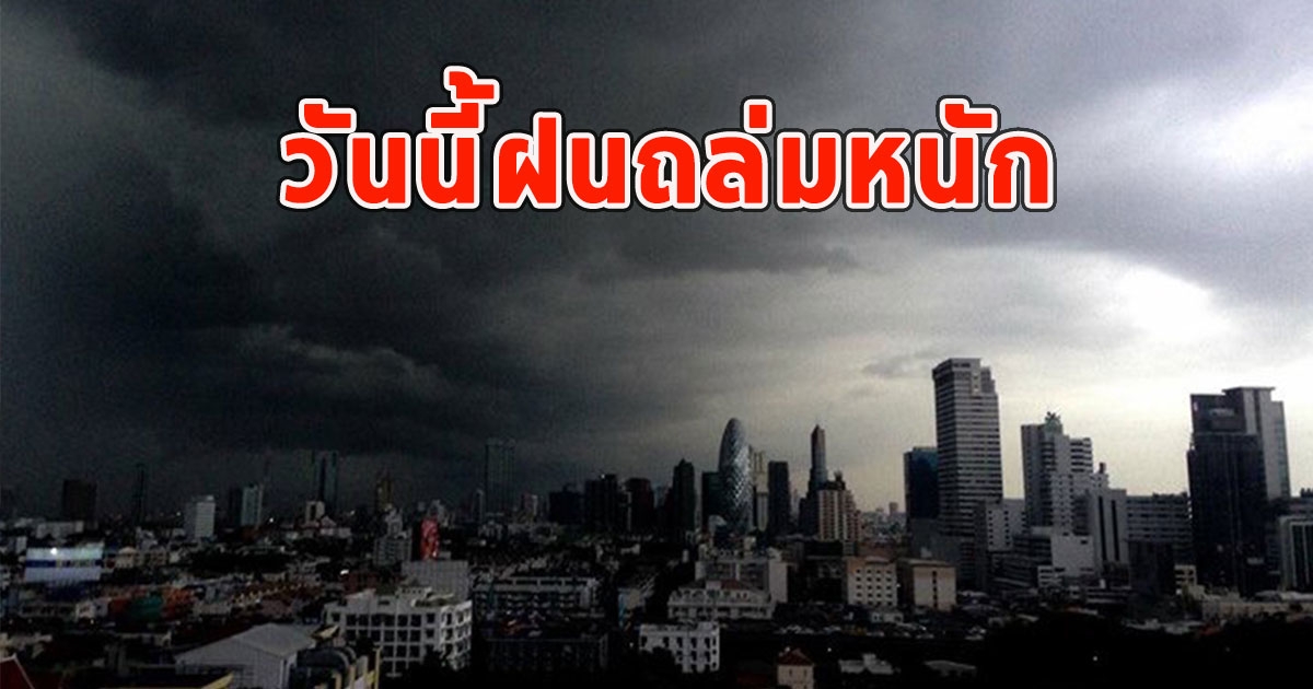 วันนี้ฝนถล่มหนัก เตือนจังหวัด ฝนตกหนักและมีฟ้าคะนอง