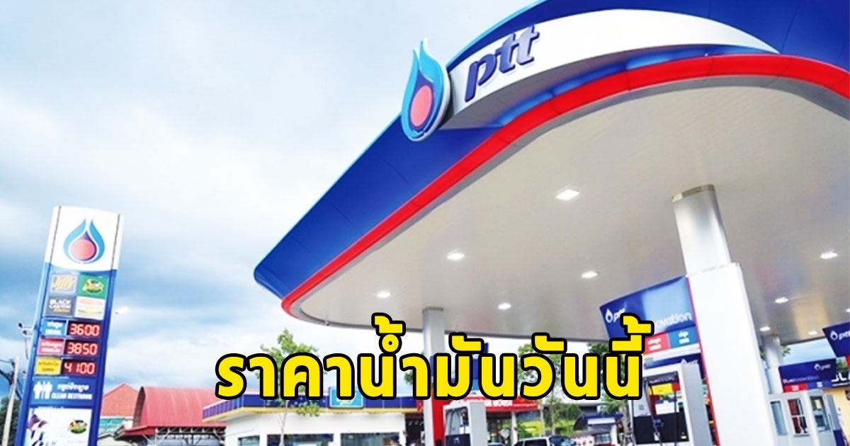 ราคาน้ำมันวันนี้ 30 พ.ย.66