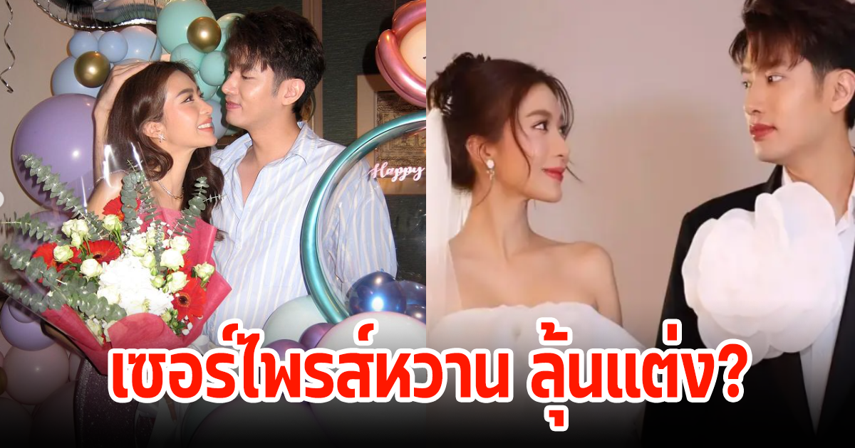 พระเอกหนุ่มเซอร์ไพรส์วันเกิด นางร้ายหน้าสวย ลุ้นแต่งหลังฝ่ายชายเผยคลิปถ่ายพรีเวดดิ้ง