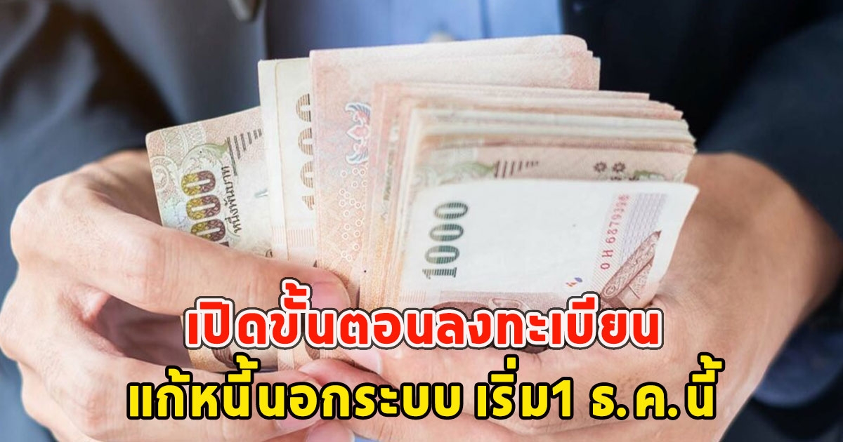 เปิดขั้นตอนลงทะเบียน แก้หนี้นอกระบบ เริ่ม1 ธ.ค.นี้