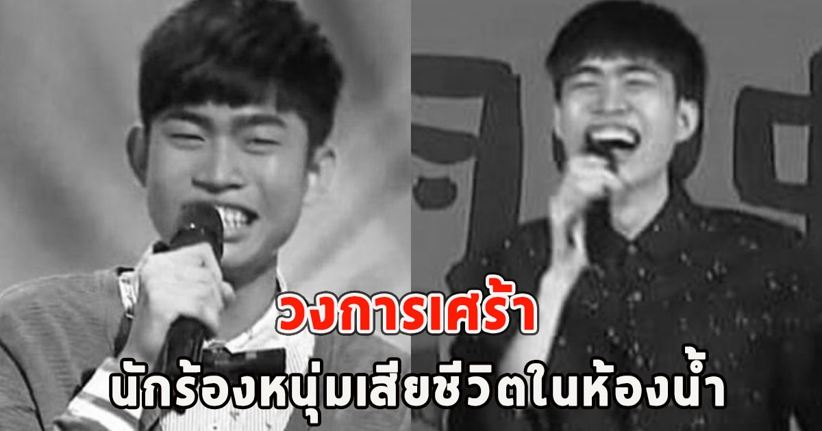 วงการเศร้า นักร้องหนุ่มเสียชีวิตในห้องน้ำ