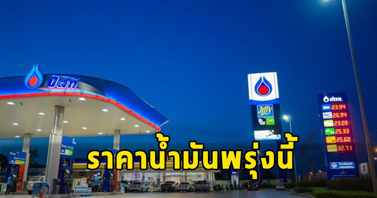 ราคาน้ำมันพรุ่งนี้ 1 ธ.ค. 66