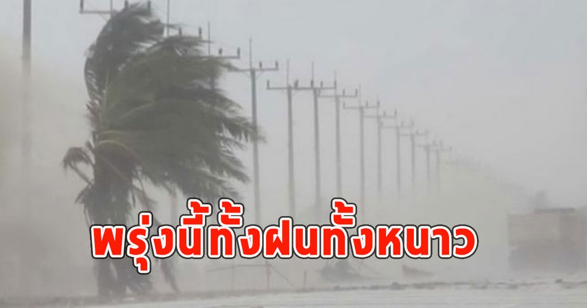 พรุ่งนี้ทั้งฝนทั้งหนาว เตือนจังหวัดรับมือ