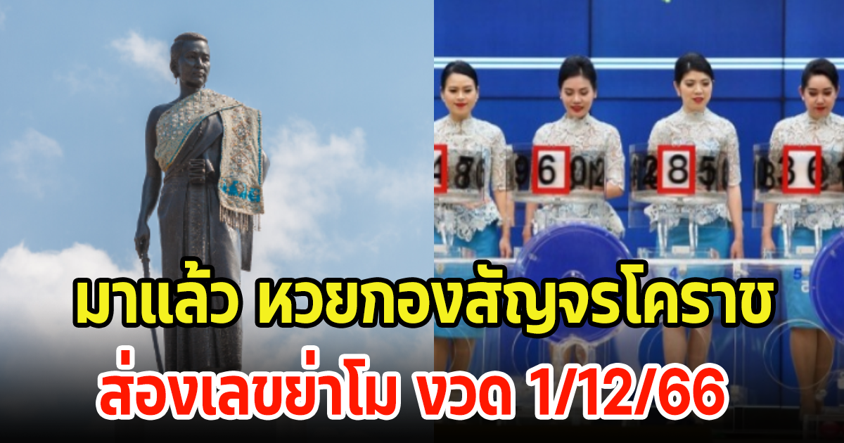 มาแล้ว เลขย่าโม หวยสัญจรงวดนี้อยู่ที่โคราช ลุ้นโชค 1 ธ.ค. 66