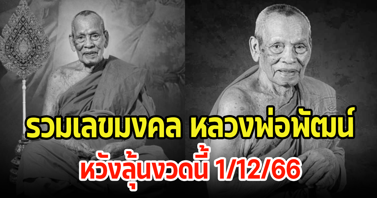 ลูกศิษย์แห่ส่อง เลขรวมมงคล หลวงพ่อพัฒน์ หลังมรณภาพ สิริอายุ 101 ปี