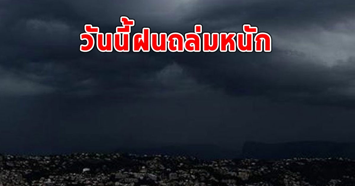 วันนี้ฝนถล่มหนัก เตือนจังหวัด ฝนตกหนักและมีฟ้าคะนอง