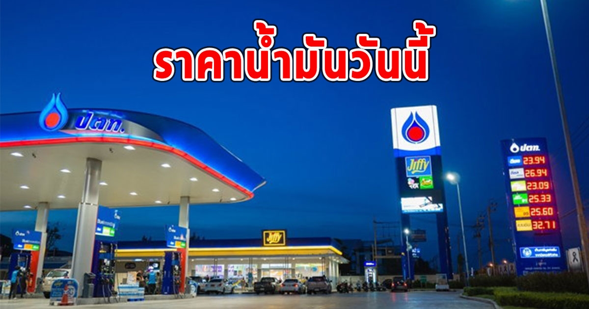 ราคาน้ำมันวันนี้ 2 ธันวาคม 2566