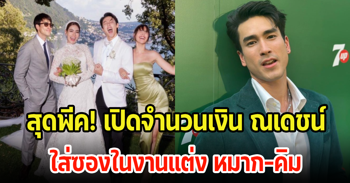 เปิดจำนวนเงิน ณเดชน์ ใส่ซองในงานแต่ง หมาก-คิม บอกเลยพีคมาก