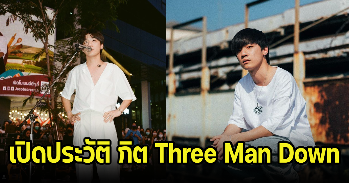 เปิดประวัติ กิต Three Man Down ที่โด่งดังไปทั่วเมืองไทย มีเพลงฮิตติดหู ฐานแฟนคลับเพียบ