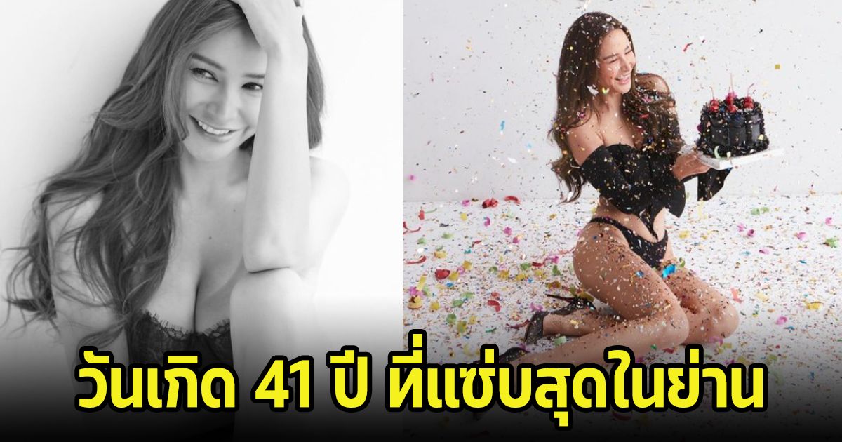 ใครไหวไปก่อน! กระแต ศุภักษร ฉลองวันเกิด 41 ปี นุ่งชุดซีทรูลายดอก ฟาดความแซ่บแบบจัดหนักจัดเต็ม