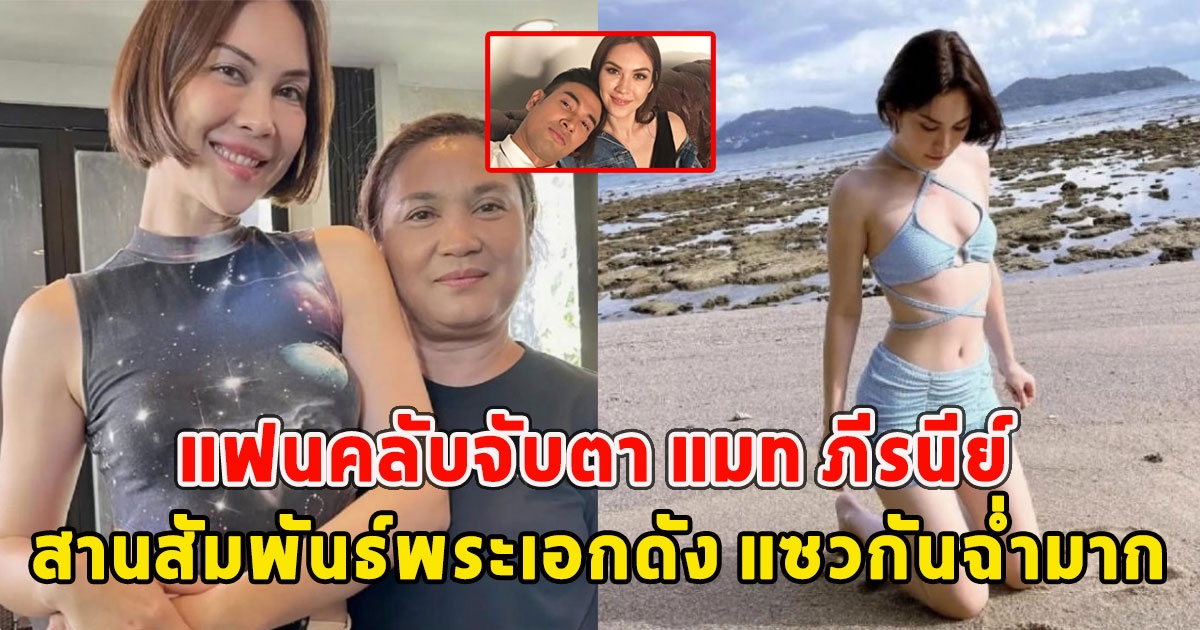 แฟนคลับจับตา แมท ภีรนีย์ สานสัมพันธ์พระเอกดัง แซวกันฉ่ำมาก