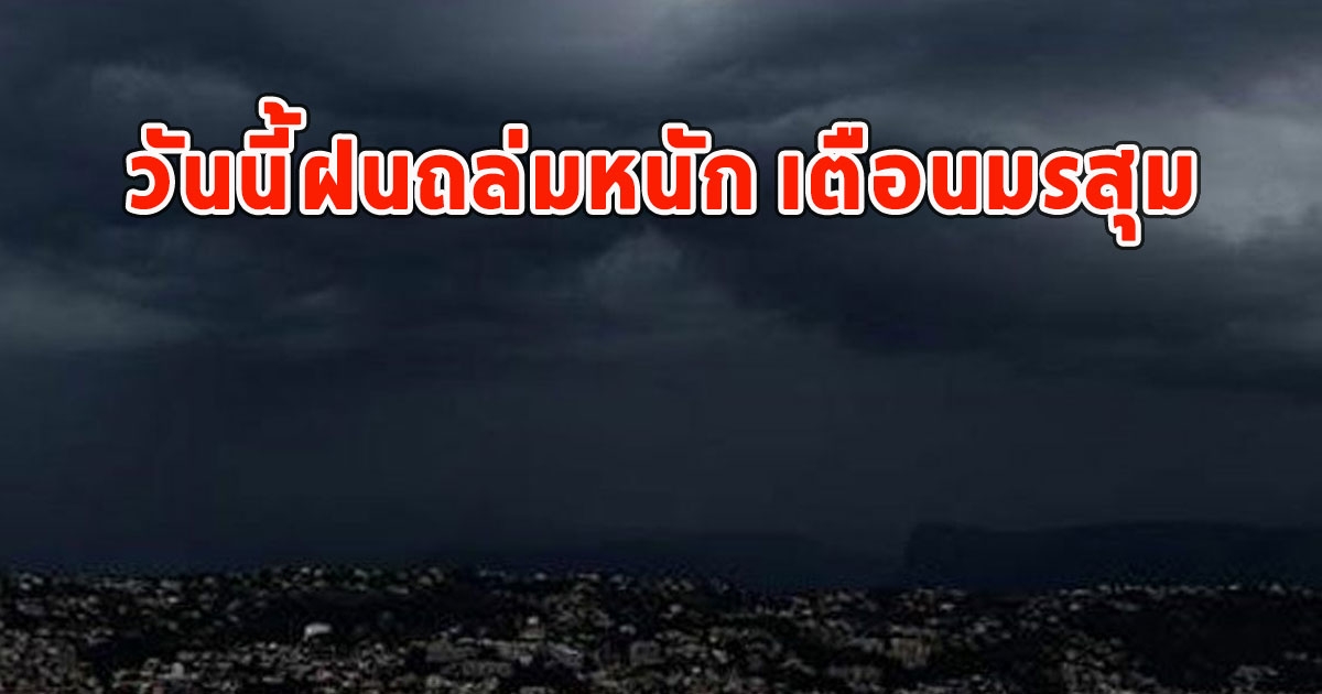 วันนี้ฝนถล่มหนัก เตือนมรสุม จังหวัดฝนตกหนักและมีฟ้าคะนอง