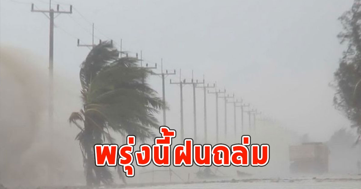 พรุ่งนี้ฝนถล่ม เตือนจังหวัดรับมือ