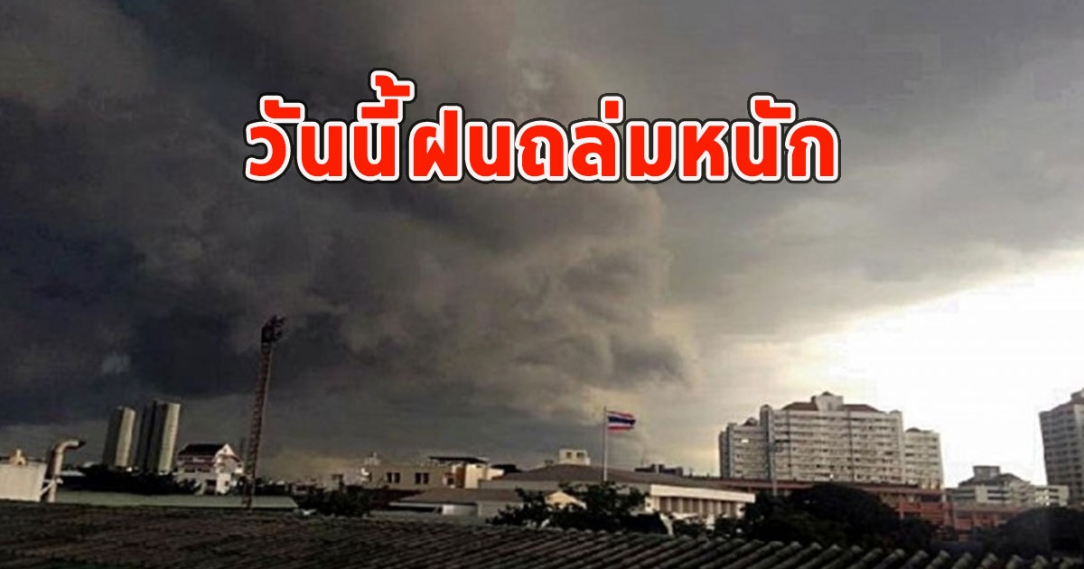 วันนี้ฝนถล่มหนัก เตือนจังหวัด ฝนตกหนักและมีฟ้าคะนอง