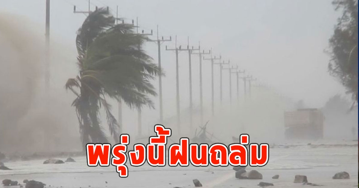 พรุ่งนี้ฝนถล่ม เตือนจังหวัดรับมือฝนฟ้าคะนอง